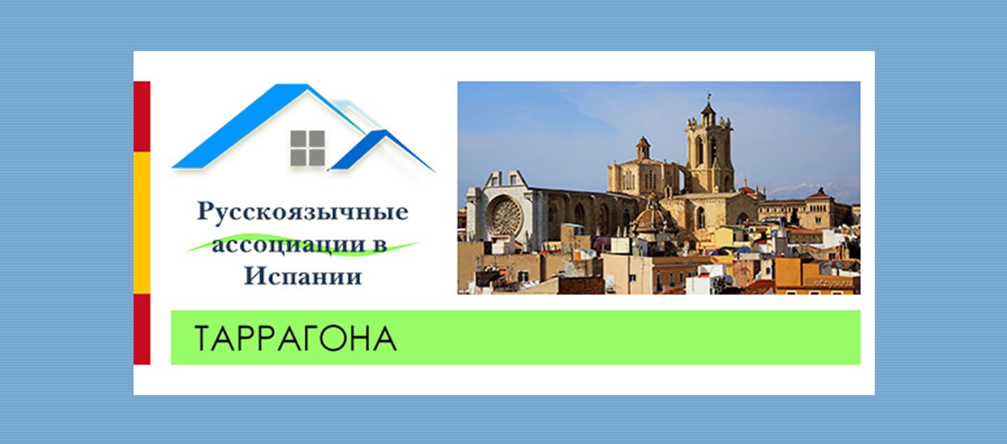 Ассоциация русской культуры имени Федора Достоевского - Таррагона