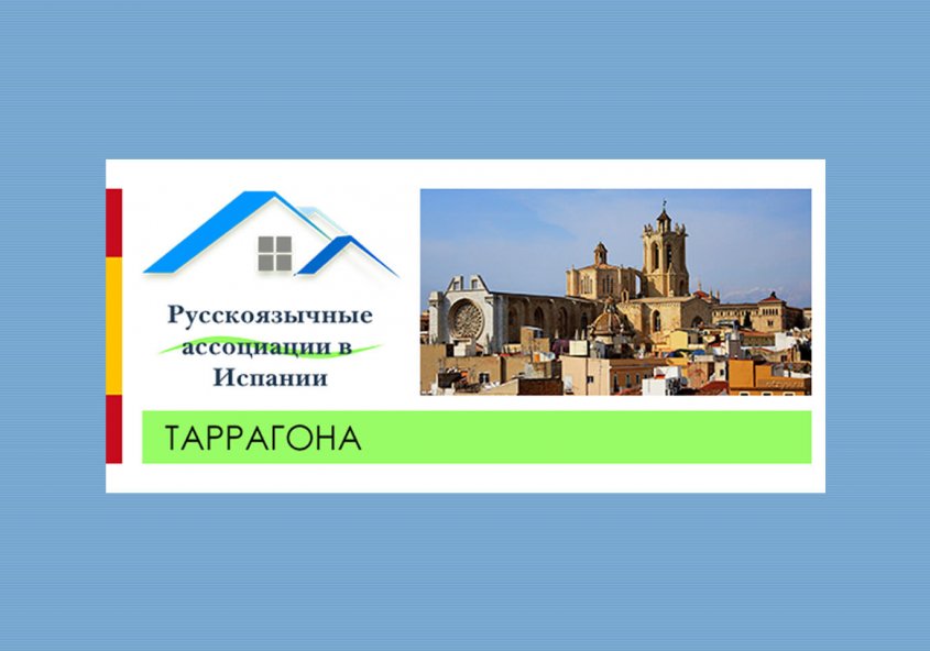 Ассоциация русской культуры имени Федора Достоевского - Таррагона