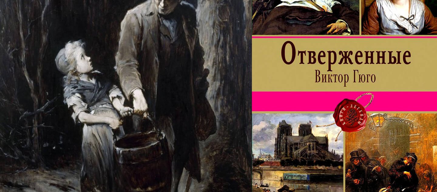 мюзикл «Отверженные»