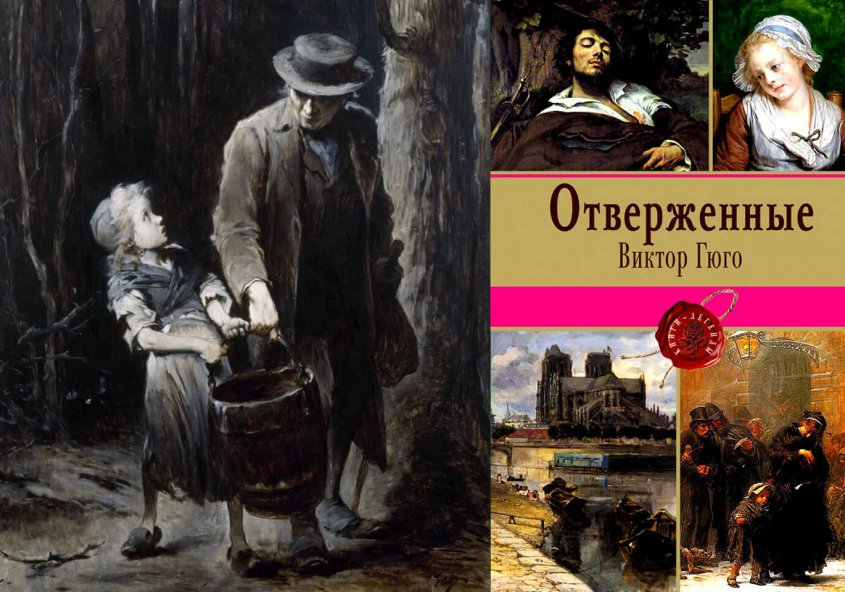 мюзикл «Отверженные»
